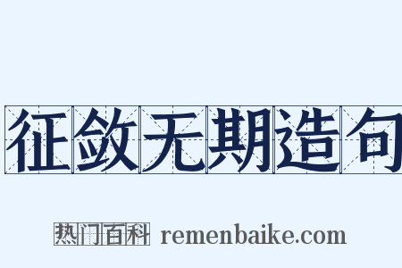 征敛无期造句是什么意思的图片